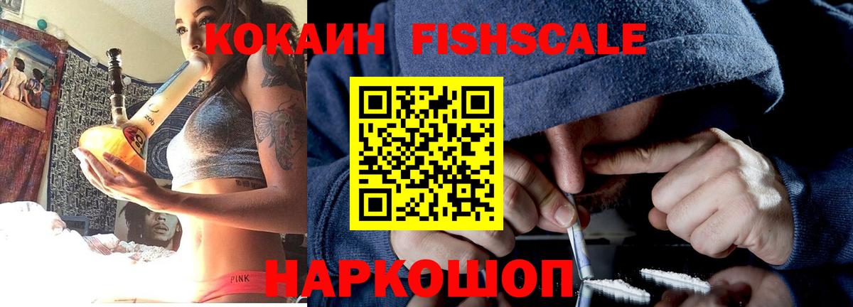 КОКАИН Fish Scale Новодвинск