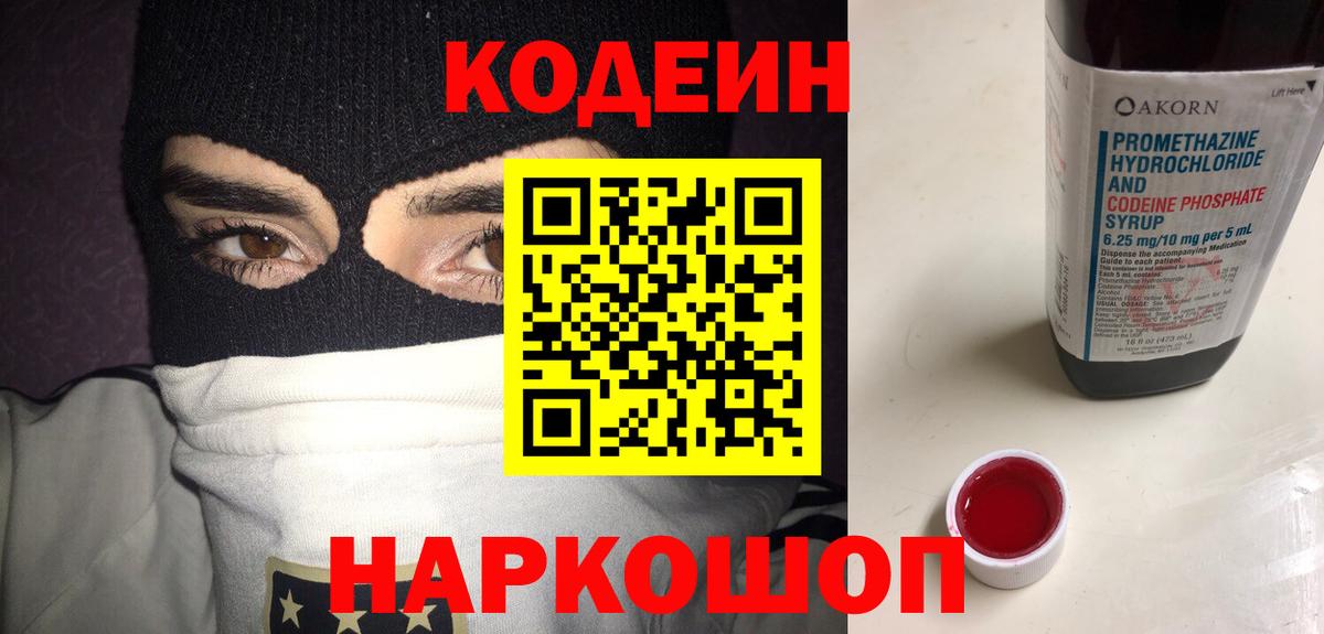 Кодеиновый сироп Lean напиток Lean (лин)  Вход с VPN  Новодвинск 