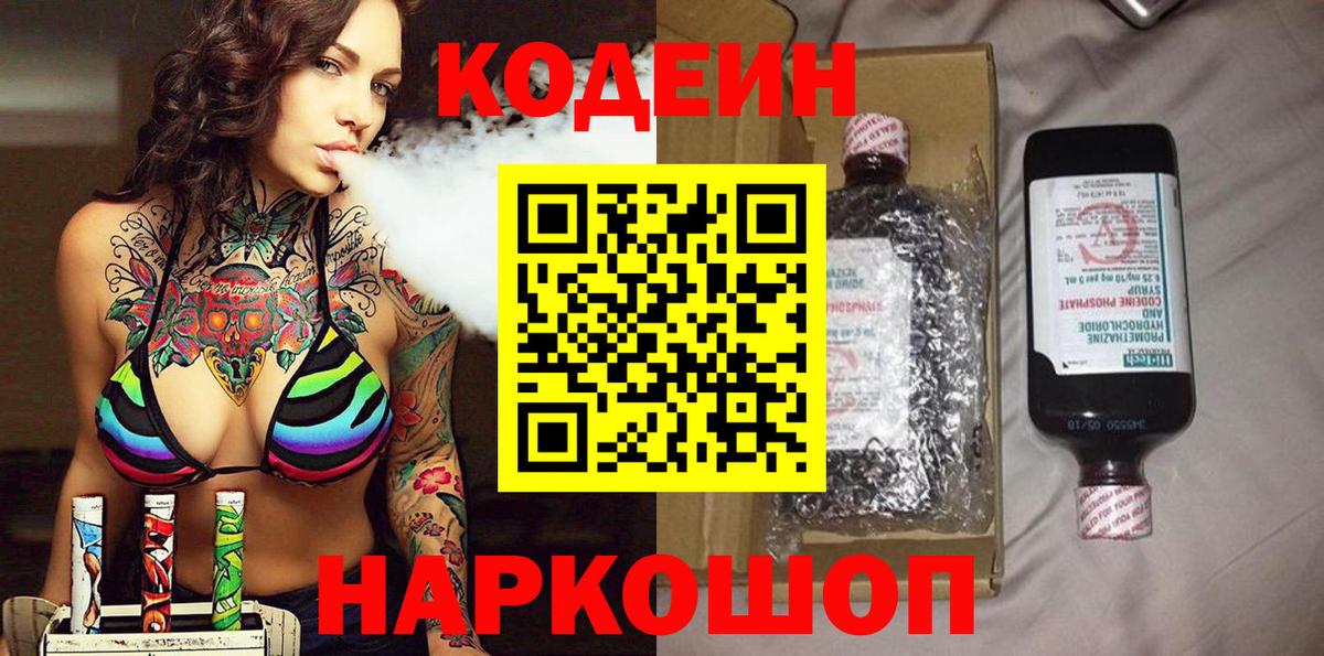 Codein напиток Lean (лин) Новодвинск